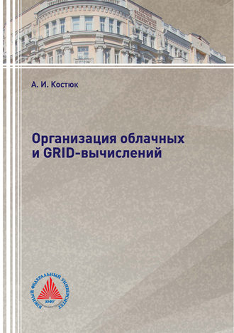 А. И. Костюк. Организация облачных и GRID-вычислений