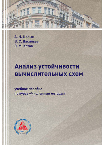 . Анализ устойчивости вычислительных схем
