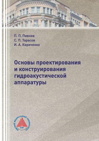 . Основы проектирования и конструирования гидроакустической аппаратуры
