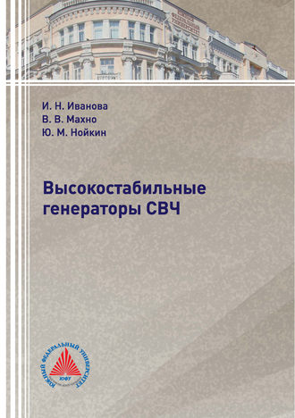 . Высокостабильные генераторы СВЧ
