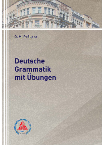 О. М. Рябцева. Deutsche Grammatik mit Übungen