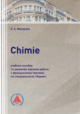 . Сhimie. Учебное пособие по развитию навыков работы с французскими текстами по специальности «Химия»