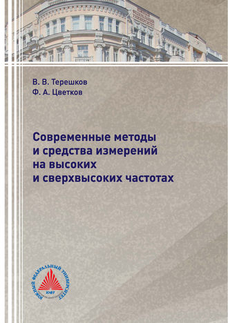 . Современные методы и средства измерений на высоких и сверхвысоких частотах