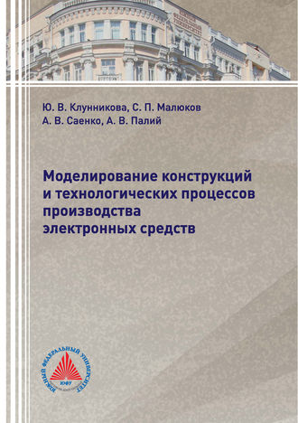 . Моделирование конструкций и технологических процессов производства электронных средств