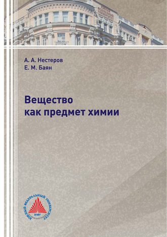 . Вещество как предмет химии