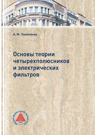 . Основы теории четырехполюсников и электрических фильтров