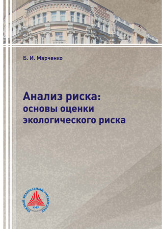 . Анализ риска: основы оценки экологического риска