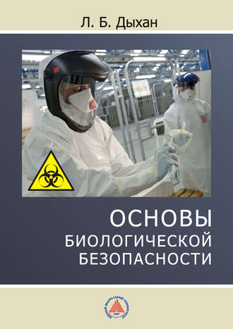 . Основы биологической безопасности