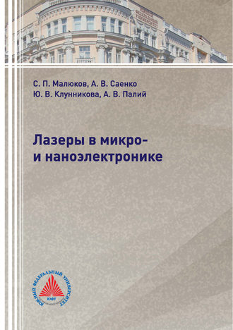 . Лазеры в микро- и наноэлектронике