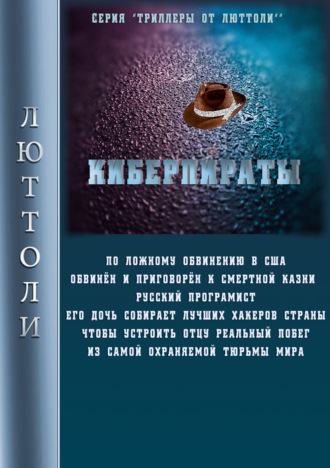 . Киберпираты
