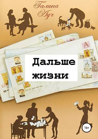 . Дальше жизни