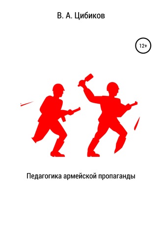 . Педагогика армейской пропаганды