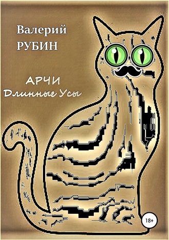. Арчи Длинные Усы