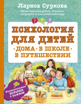 . Психология для детей: дома, в школе, в путешествии