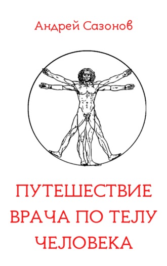 Андрей Сазонов. Путешествие врача по телу человека