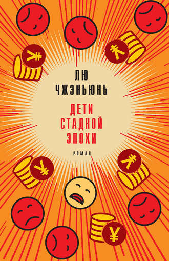 . Дети стадной эпохи