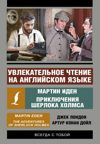 . Увлекательное чтение на английском языке. Мартин Иден. Приключения Шерлока Холмса