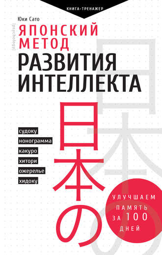 . Японский метод развития интеллекта. Улучшаем память за месяц