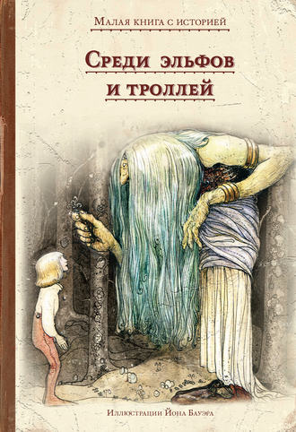 . Среди эльфов и троллей