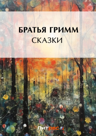 . Сказки