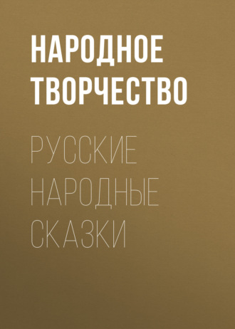 . Русские народные сказки