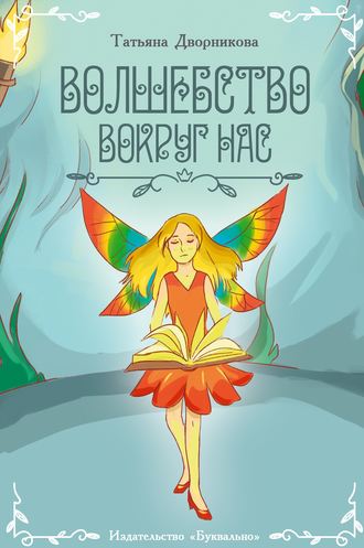 . Волшебство вокруг нас