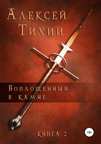 . Воплощенный в Камне. Книга 2