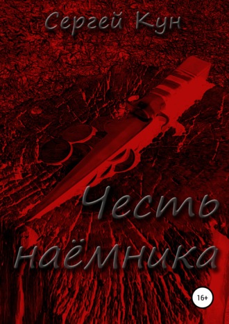 . Честь наёмника