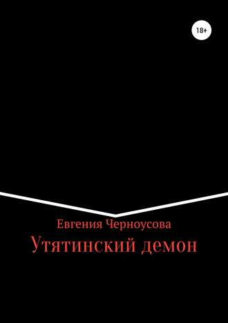 . Утятинский демон