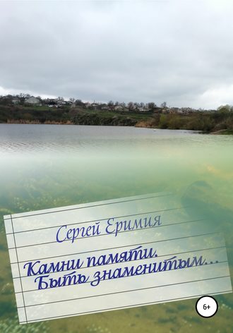 Сергей Владимирович Еримия. Камни памяти. Быть знаменитым…