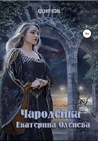 . Чародейка