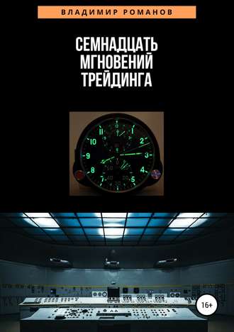 . Семнадцать мгновений трейдинга