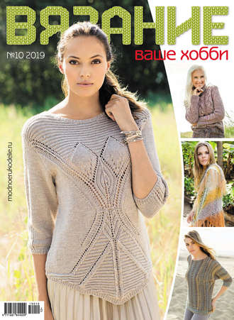 . Вязание – ваше хобби №10/2019
