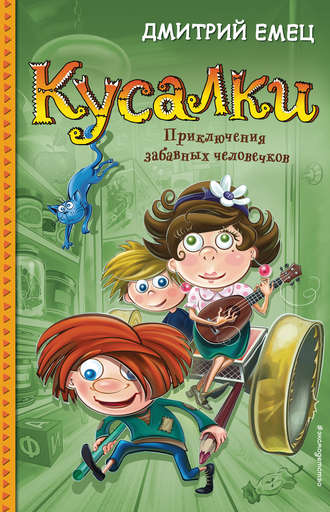 . Кусалки