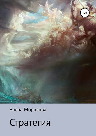 . Стратегия