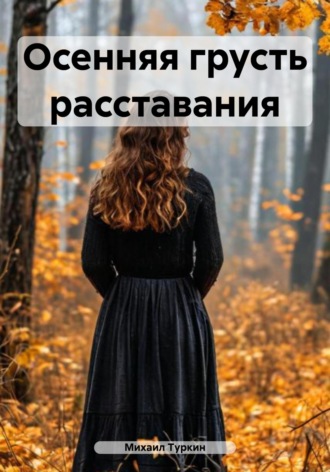 . Осенняя грусть расставания