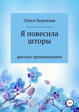 . Я повесила шторы