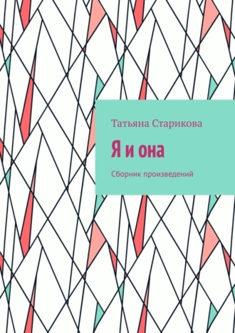 Татьяна Старикова. Я и она. Сборник произведений