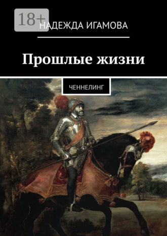 . Прошлые жизни. Ченнелинг