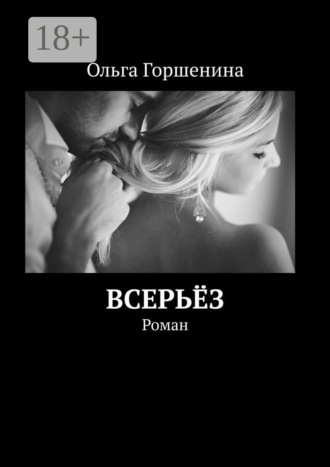 . Всерьёз. Роман