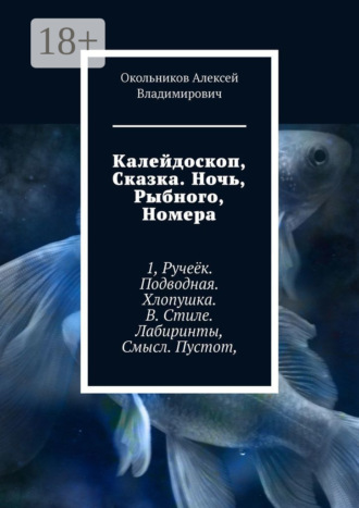 . Калейдоскоп, Сказка. Ночь, Рыбного, Номера. 1, Ручеёк. Подводная. Хлопушка. В. Стиле. Лабиринты, Смысл. Пустот,