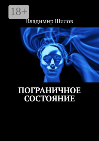 Владимир Шилов. Пограничное состояние