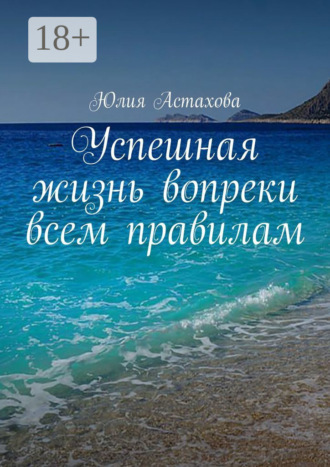 . Успешная жизнь вопреки всем правилам