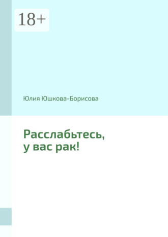 . Расслабьтесь, у вас рак!