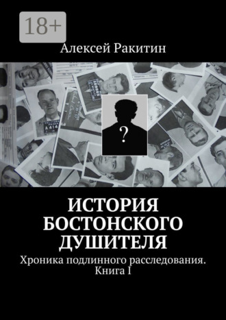 . История бостонского душителя. Хроника подлинного расследования. Книга I