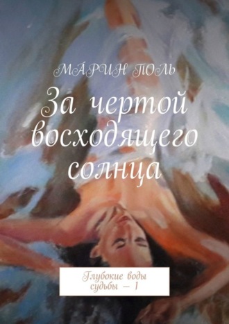 Мáрин Поль. За чертой восходящего солнца. Глубокие воды судьбы – 1