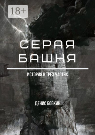 . Серая башня