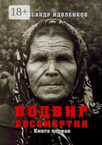 Александр Идоленков. Подвиг бессмертия. Книга первая. Откровение