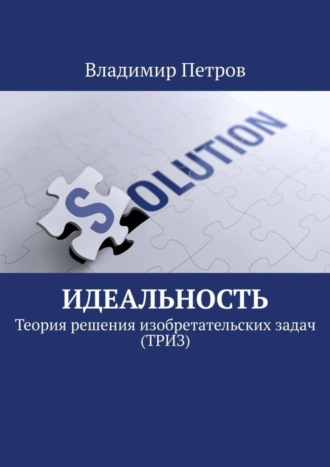. Идеальность. Теория решения изобретательских задач (ТРИЗ)