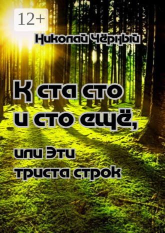Николай Дмитриевич Чёрный. К ста сто и сто ещё,. Или Эти триста строк
